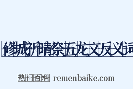 修城祈晴祭五龙文反义词是什么意思的图片